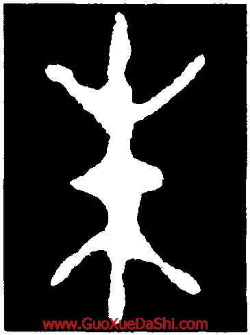 朱,毛公鼎,書法字典